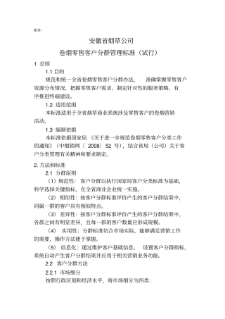 卷烟零售客户分群管理标准