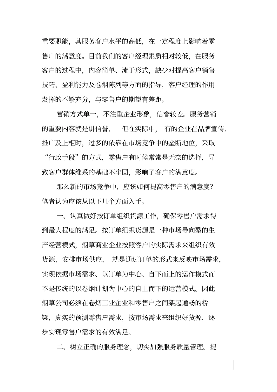 卷烟零售户满意度调研报告_第2页