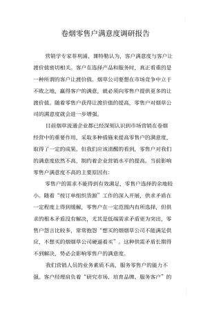 卷烟零售户满意度调研报告