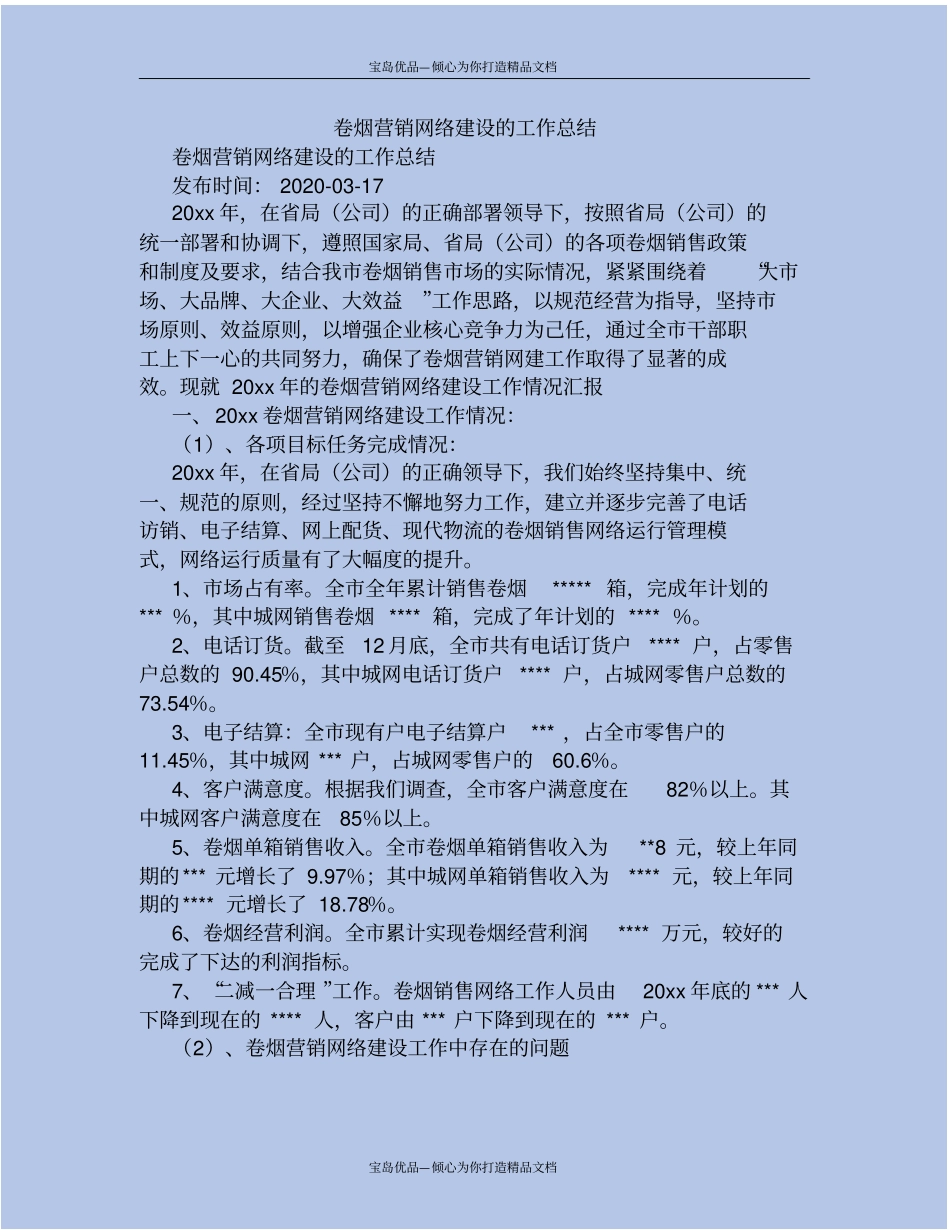 卷烟营销网络建设的工作总结_第2页