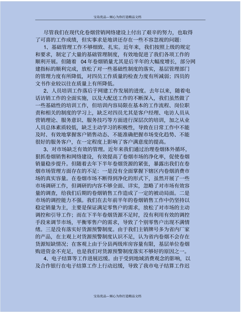 卷烟营销网络建设的工作总结_第3页