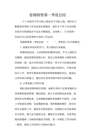 卷烟销售第一季度总结