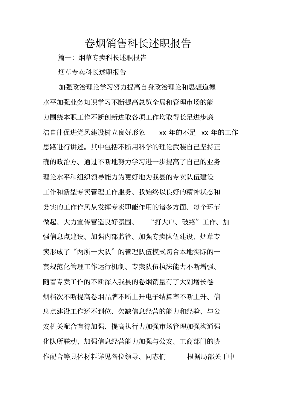 卷烟销售科长述职报告_第1页
