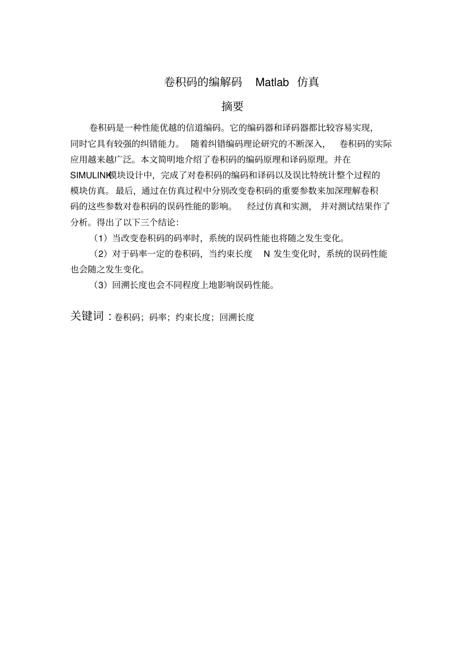 卷积码的编解码Matlab仿真与模拟重点讲义资料_第1页