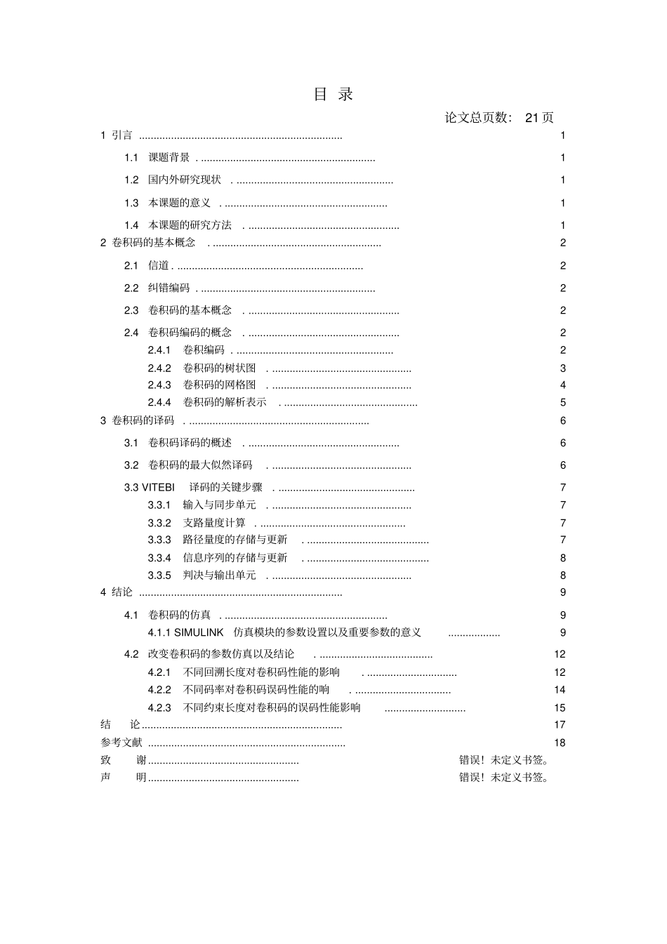 卷积码的编解码Matlab仿真与模拟重点讲义资料_第2页