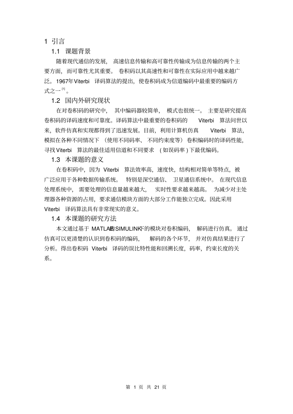 卷积码的编解码Matlab仿真与模拟重点讲义资料_第3页