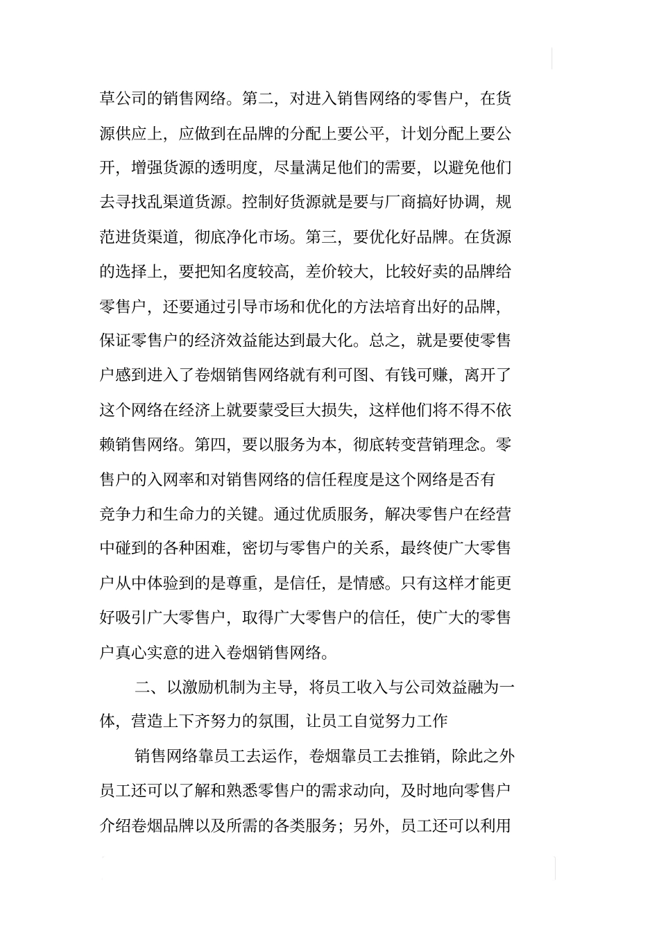 卷烟销售网络建设应把握四个环节_第2页