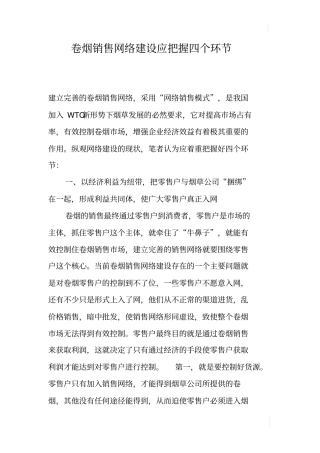 卷烟销售网络建设应把握四个环节