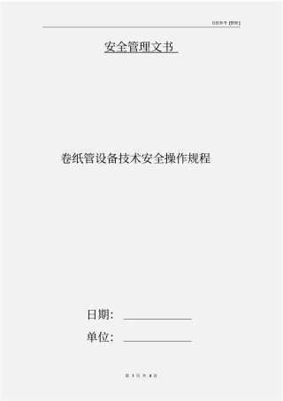 卷纸管设备技术安全操作规程