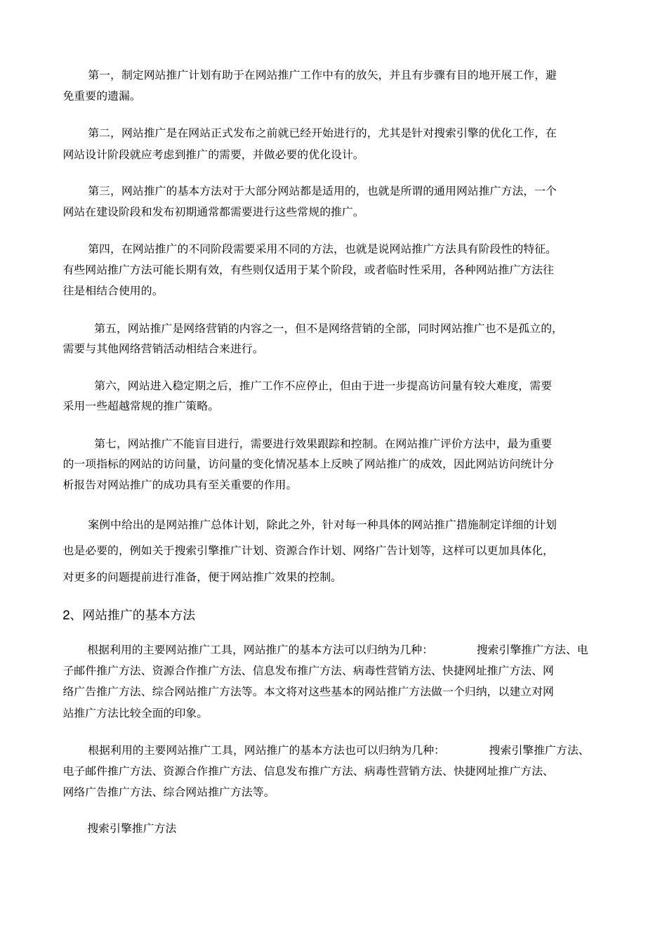 卷闸门网站推广方案_第2页
