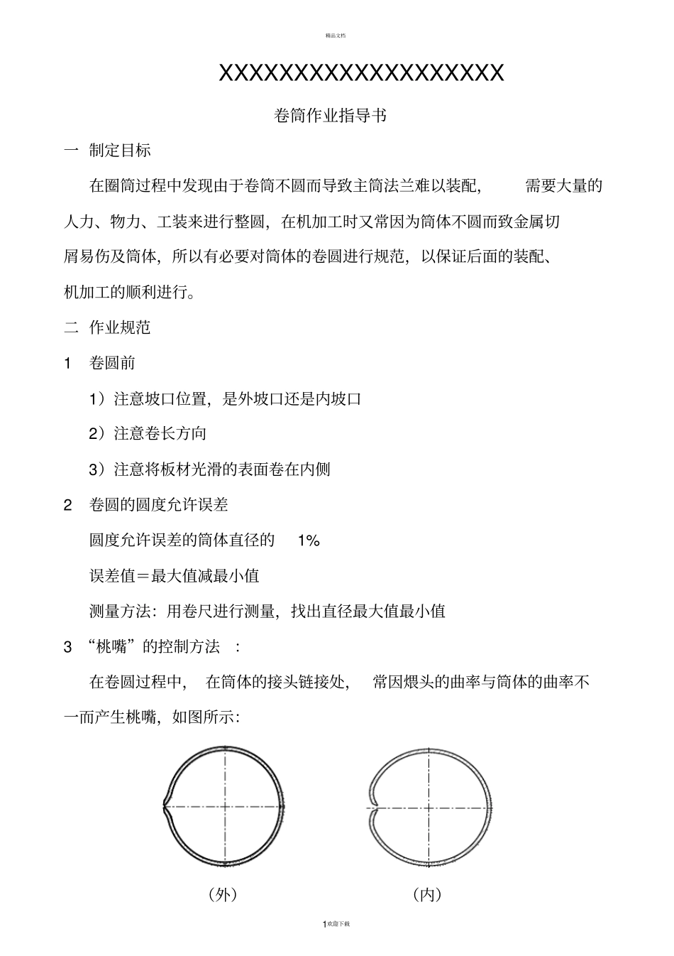卷筒作业指导书_第1页