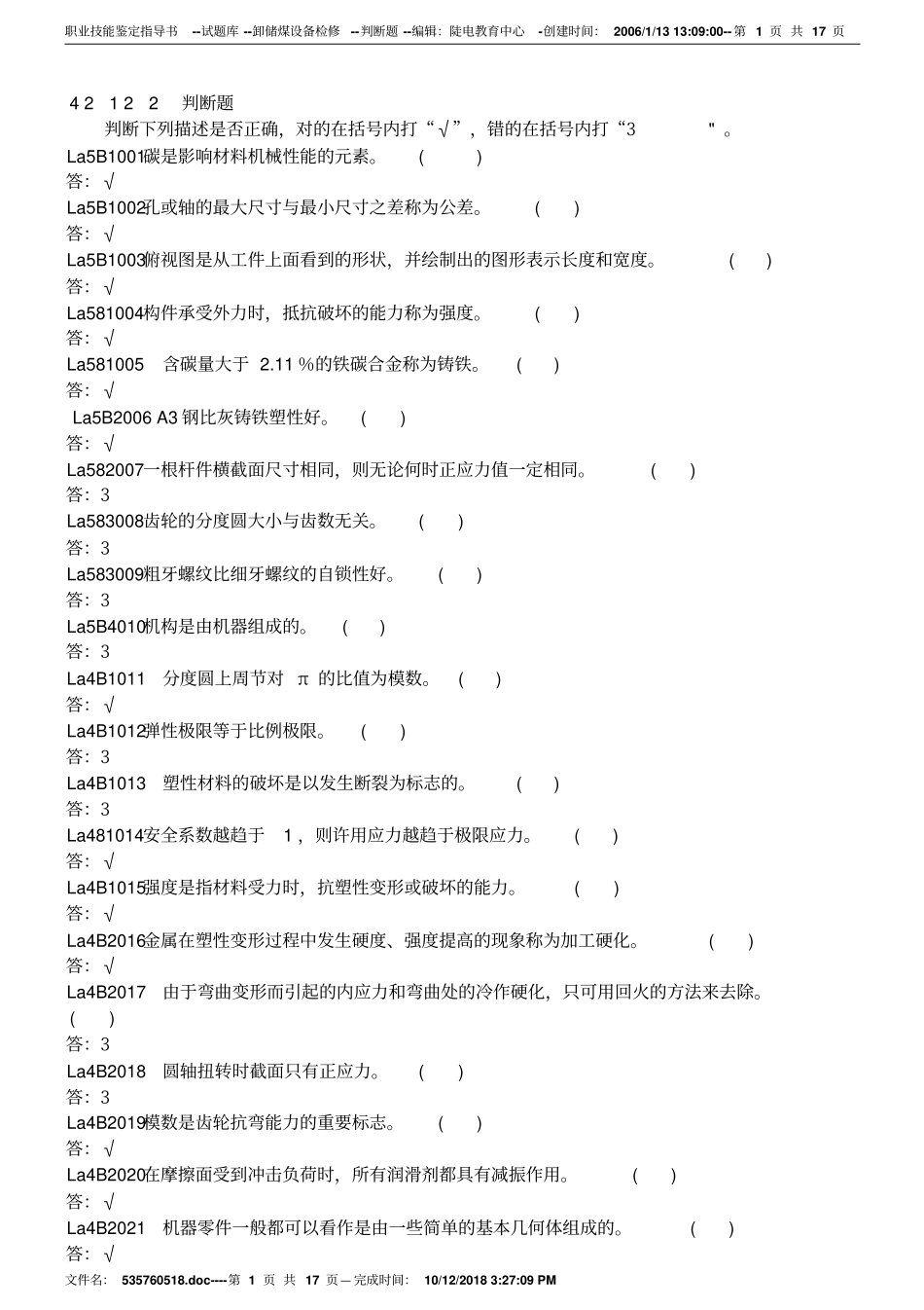 卸储煤设备检修-判断题讲解_第1页