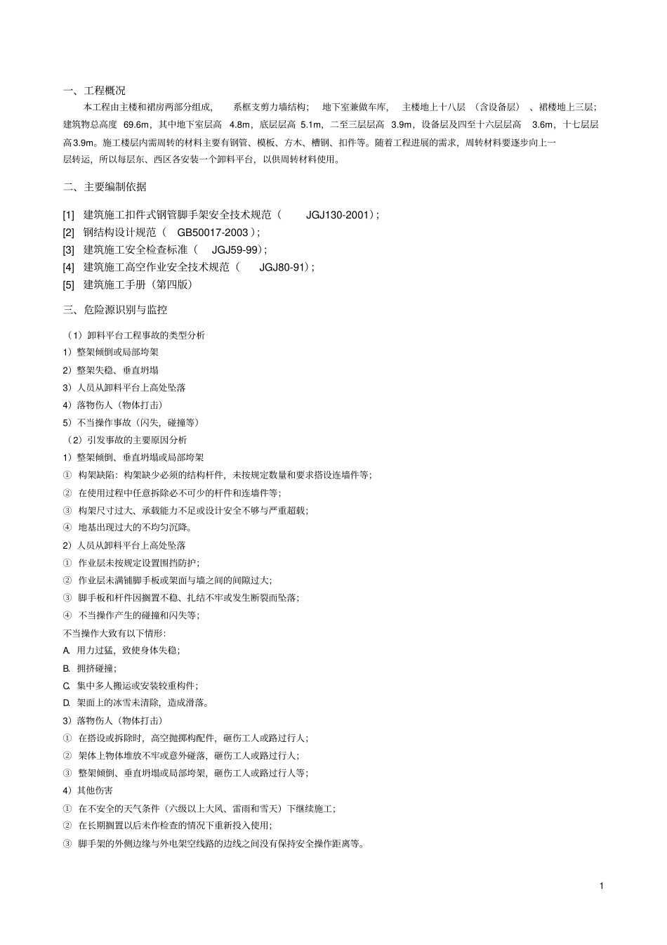 卸料平台工程安全专项施工的方案_第1页