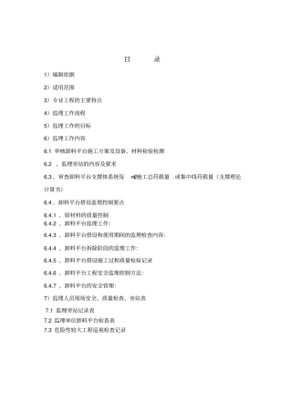 卸料平台安全监理实施细则