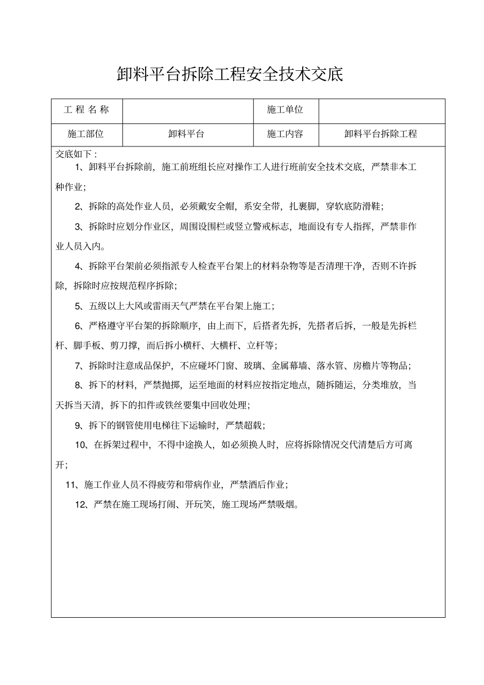 卸料平台拆除安全技术交底教学提纲_第2页