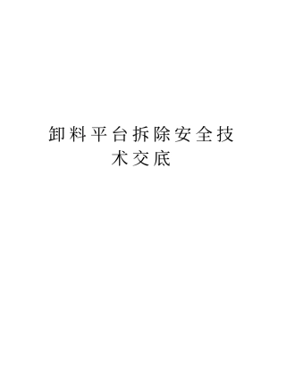 卸料平台拆除安全技术交底教学提纲