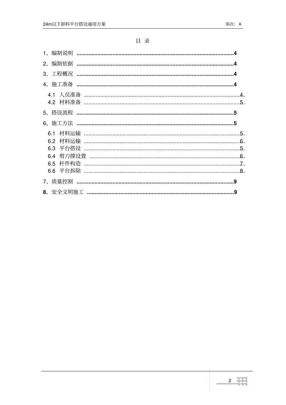 卸料平台搭设通用方案讲解_第2页
