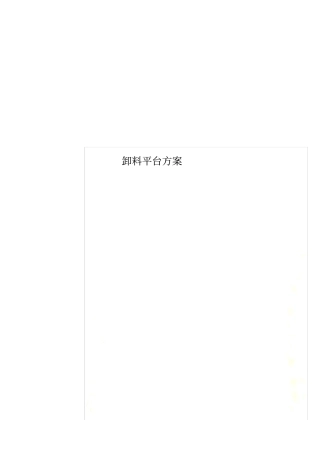 卸料平台方案0001