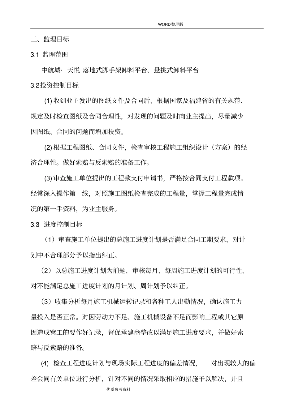 卸料平台工程监理实施细则_第3页