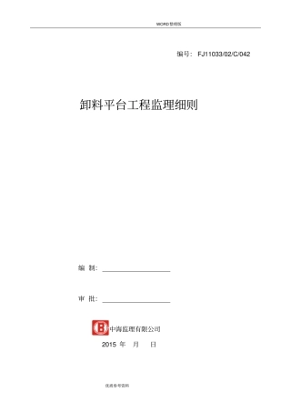 卸料平台工程监理实施细则