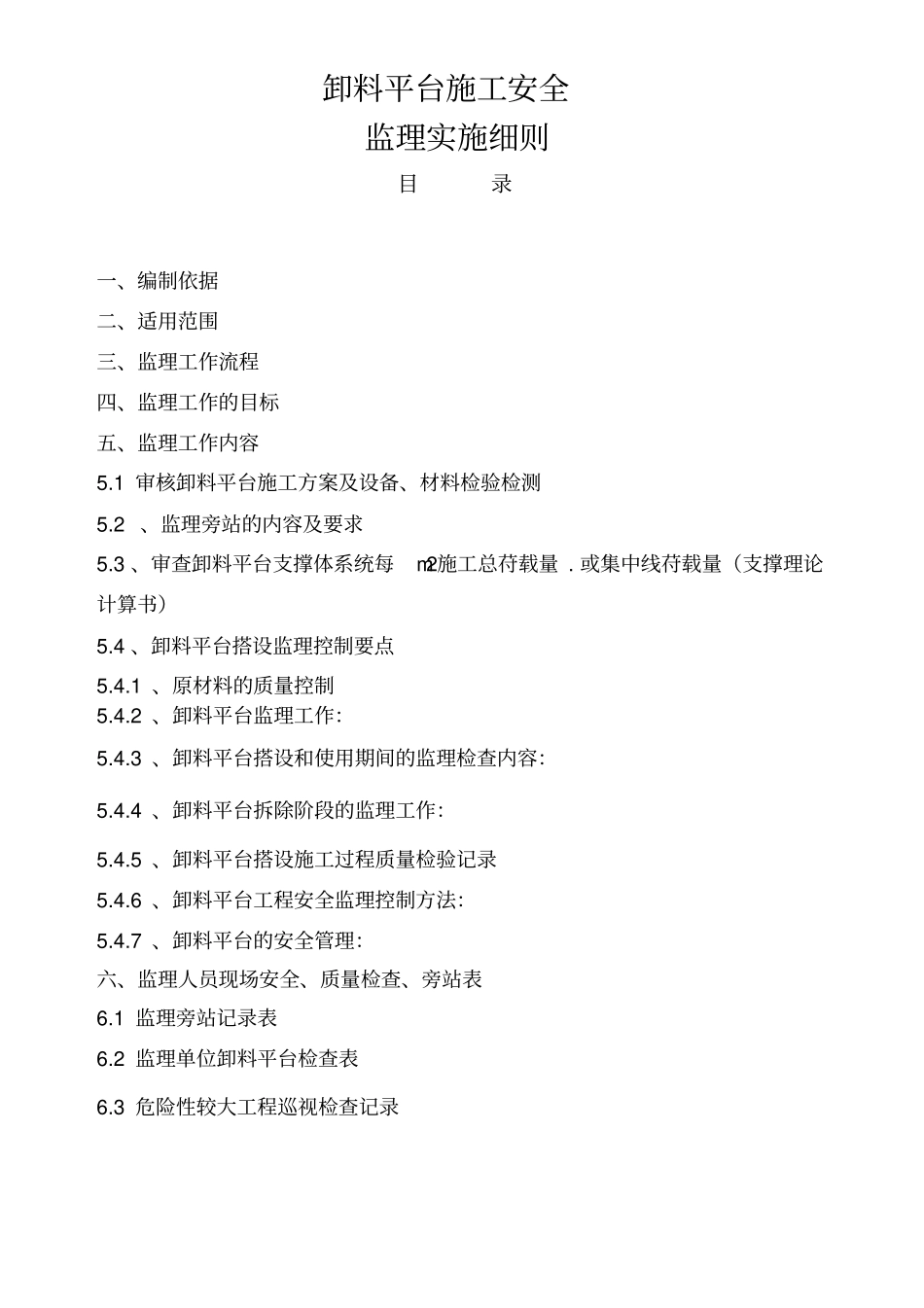 卸料平台监理实施细则文档良心出品_第1页