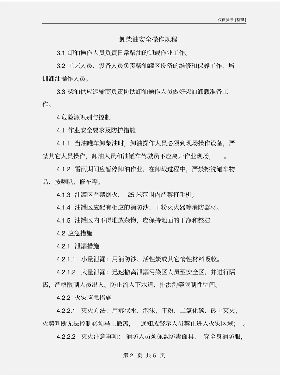 卸柴油安全操作规程_第2页