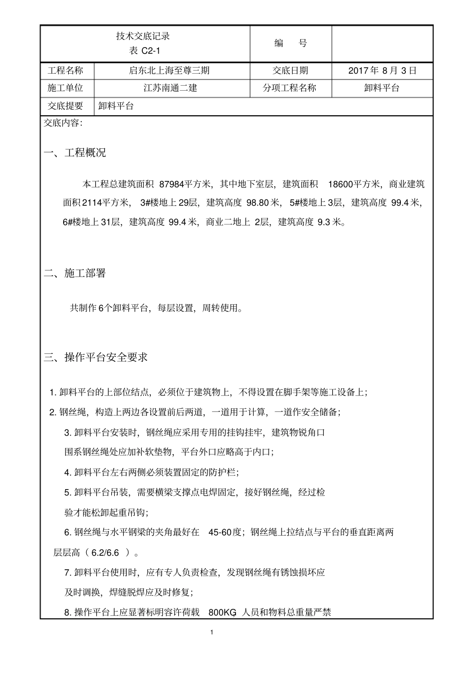 卸料平台技术交底_第1页