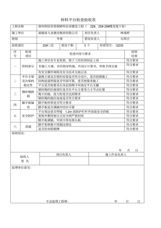 卸料平台检查验收表九龙