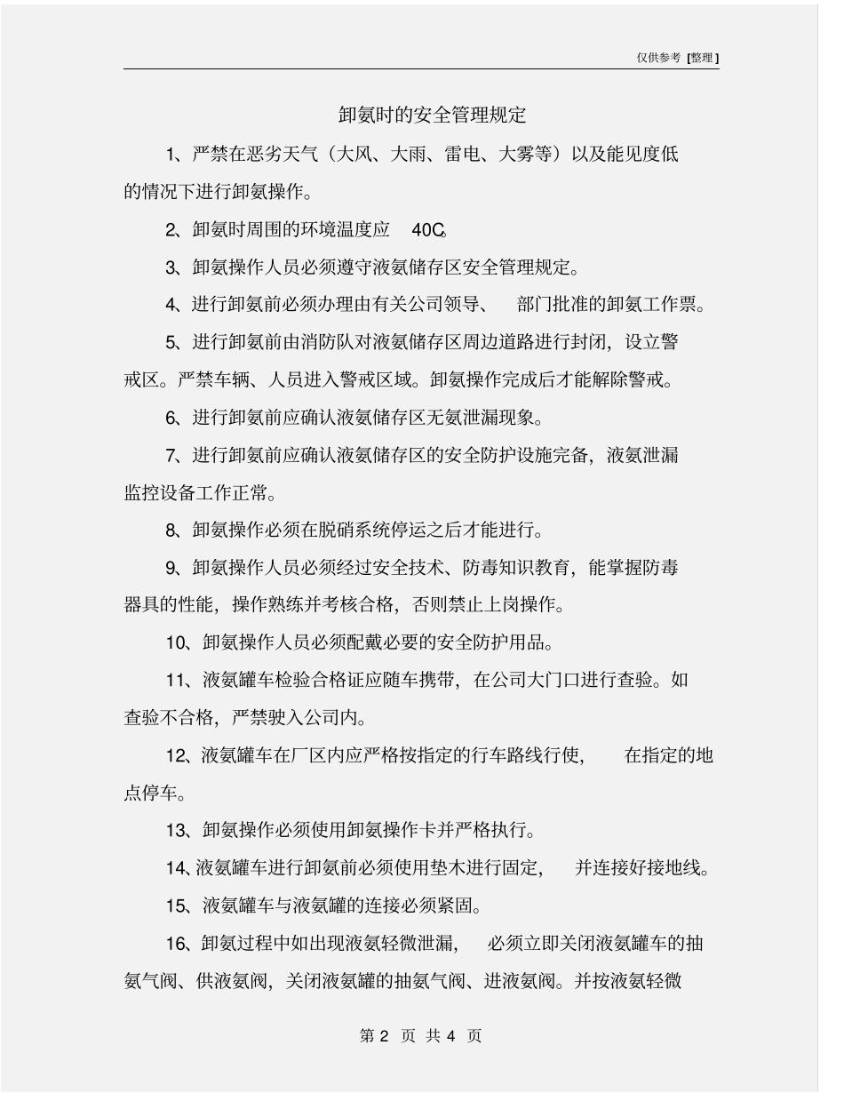卸氨时的安全管理规定_第2页