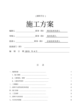 卸料平台施工方案