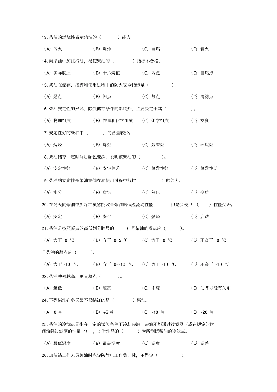 卸油员卸油与油品管理考试试题_第2页