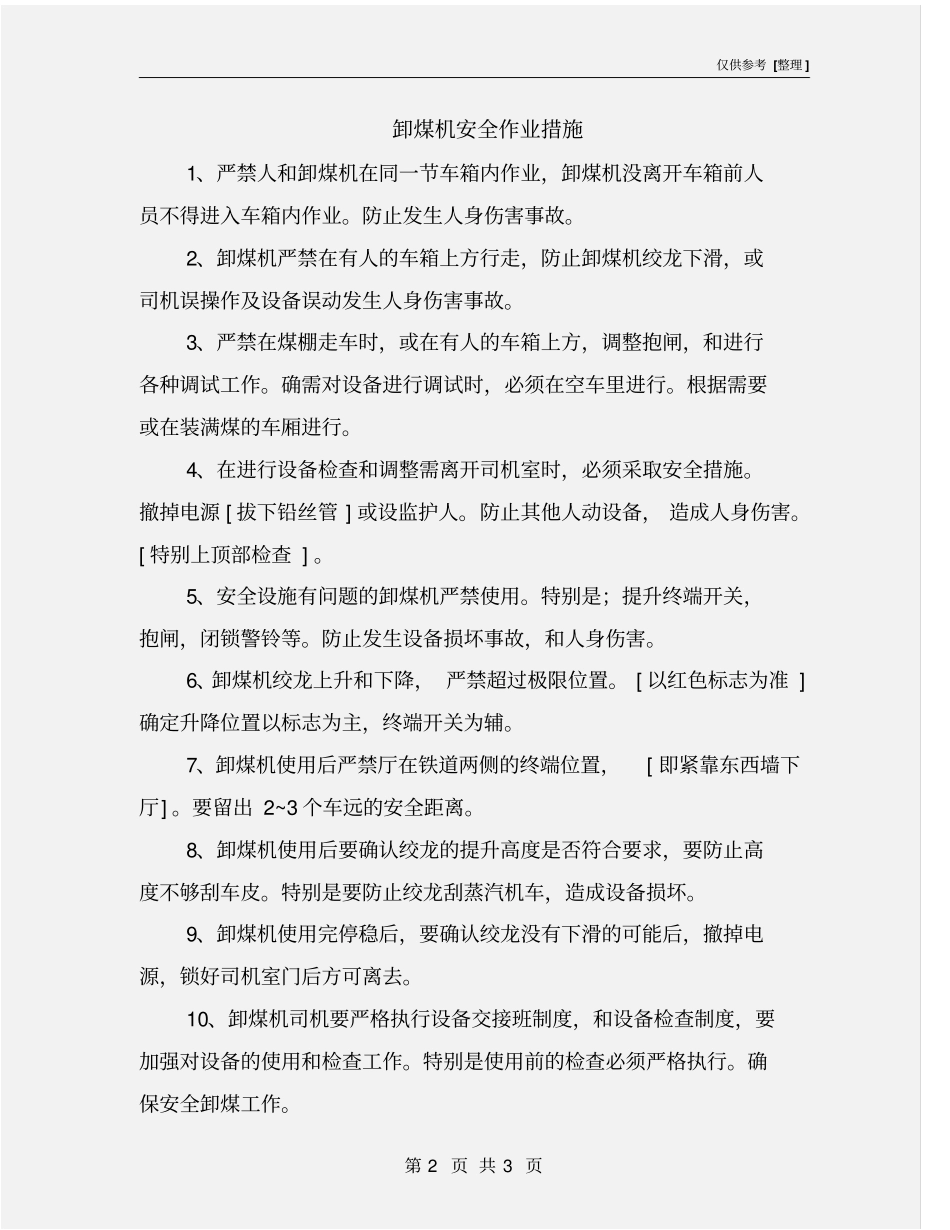 卸煤机安全作业措施_第2页