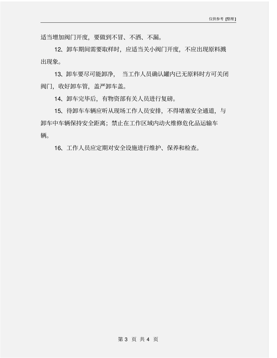 卸车岗位安全操作规程_第3页