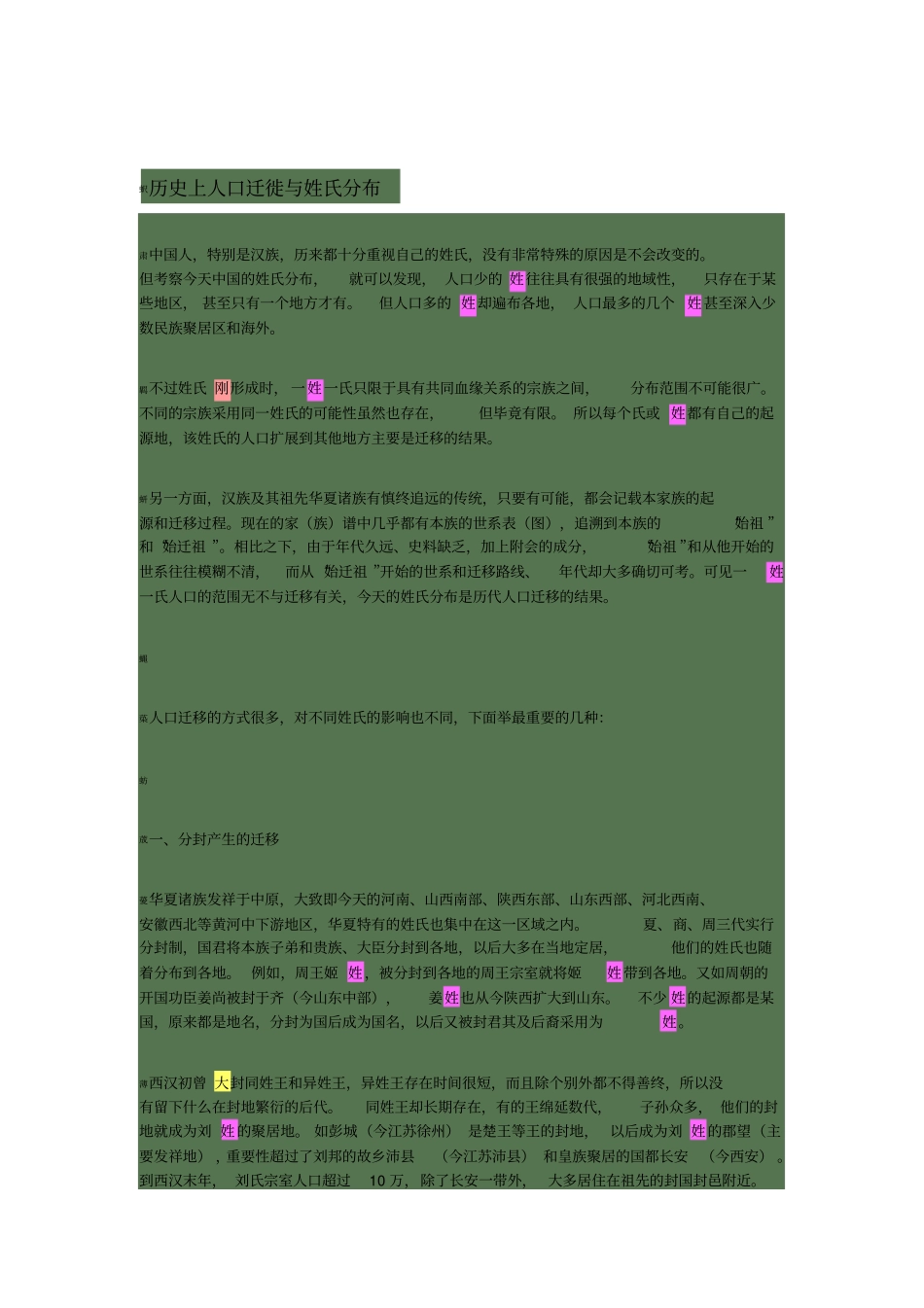 历史上人口迁徙与姓氏分布_第1页