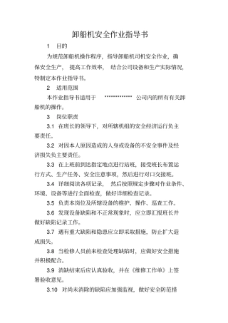 卸船机安全作业指导书