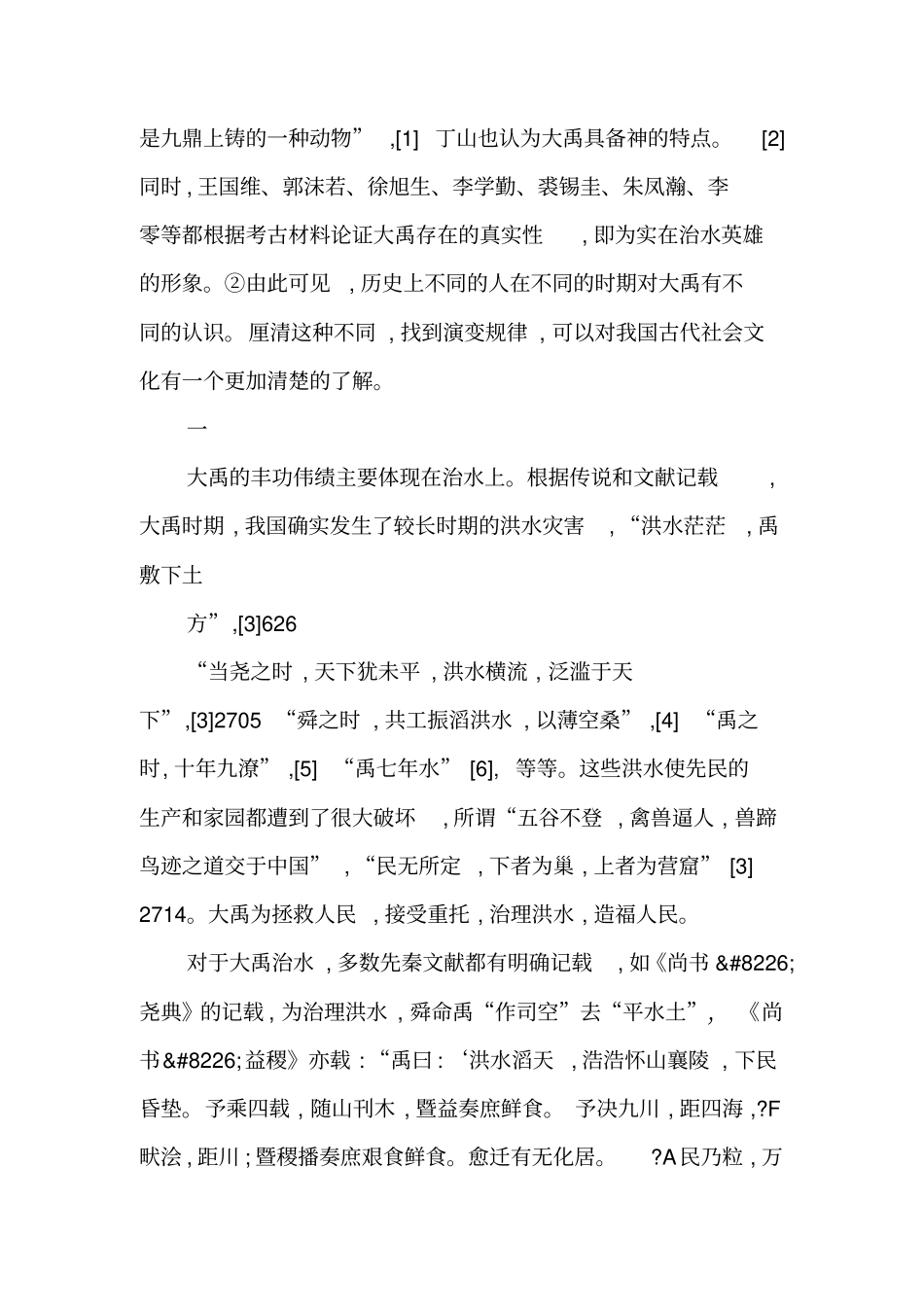 历史上对大禹形象的认识-最新资料_第2页