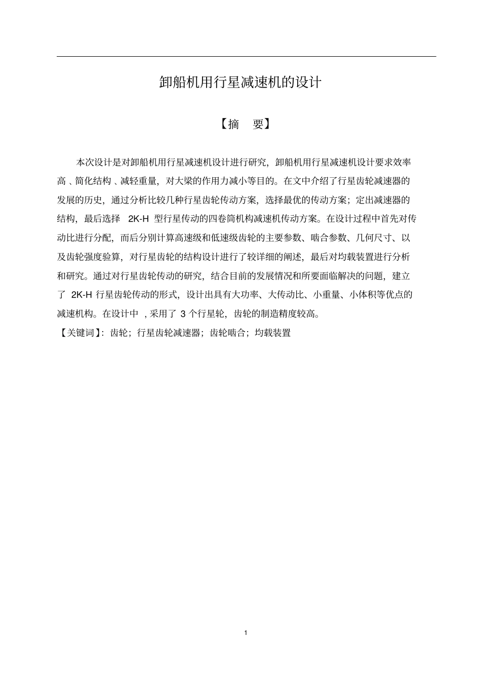 卸船机用行星减速机的设计毕业设计_第3页
