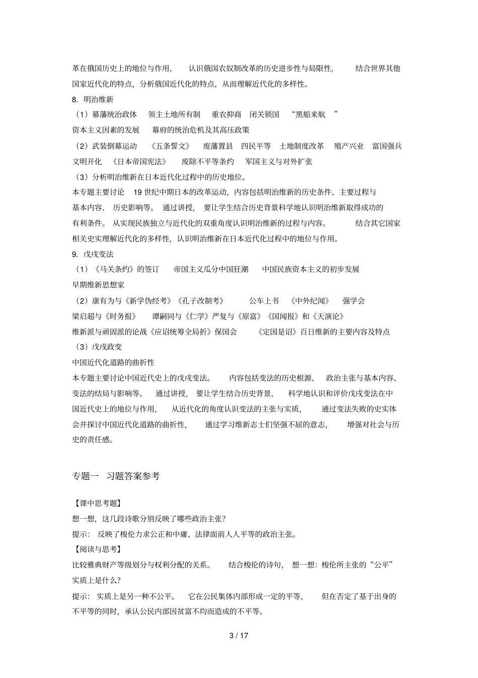 历史上重大改革回眸课后习题参考答案_第3页