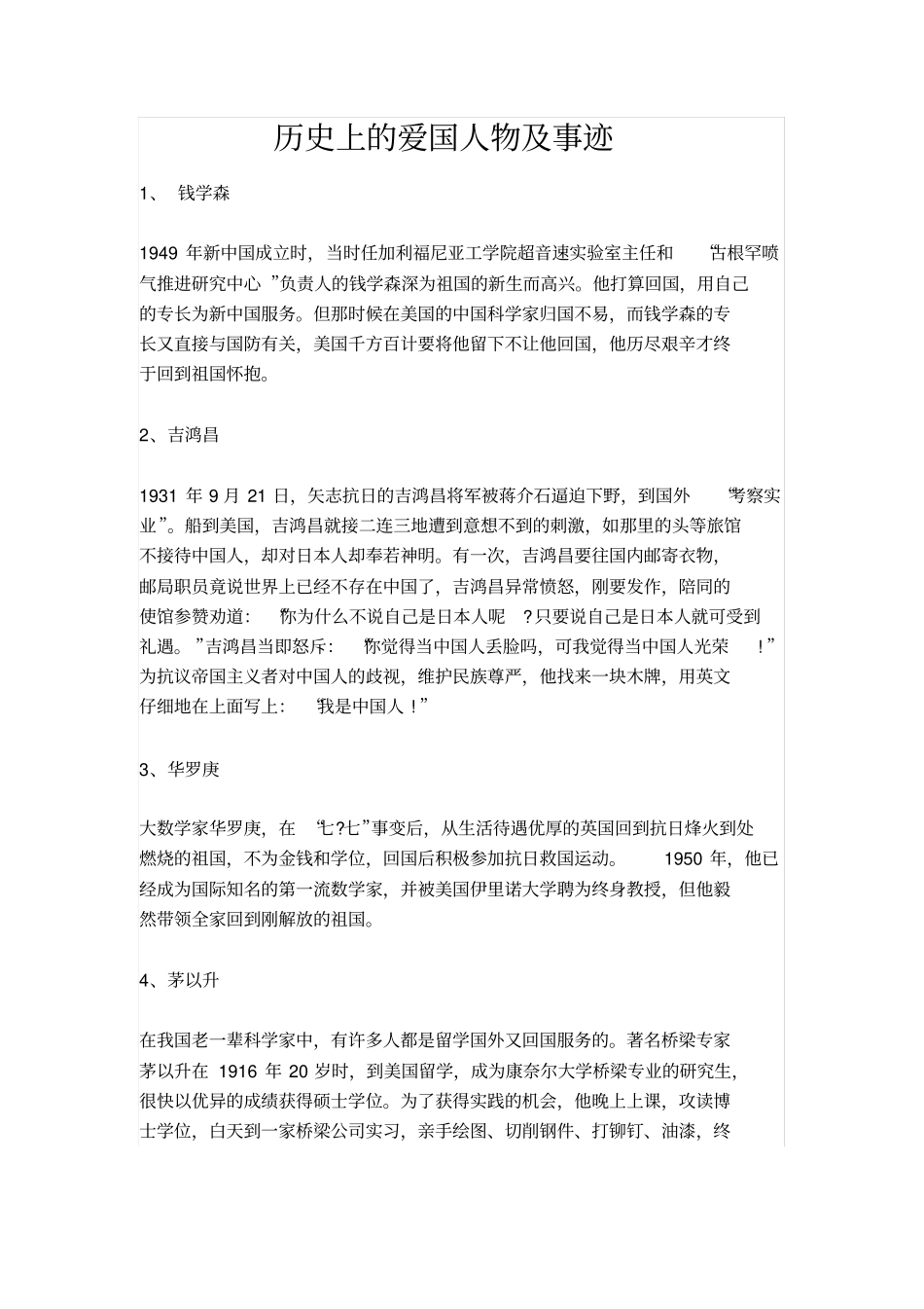 历史上的爱国人物及事迹文档良心出品_第1页