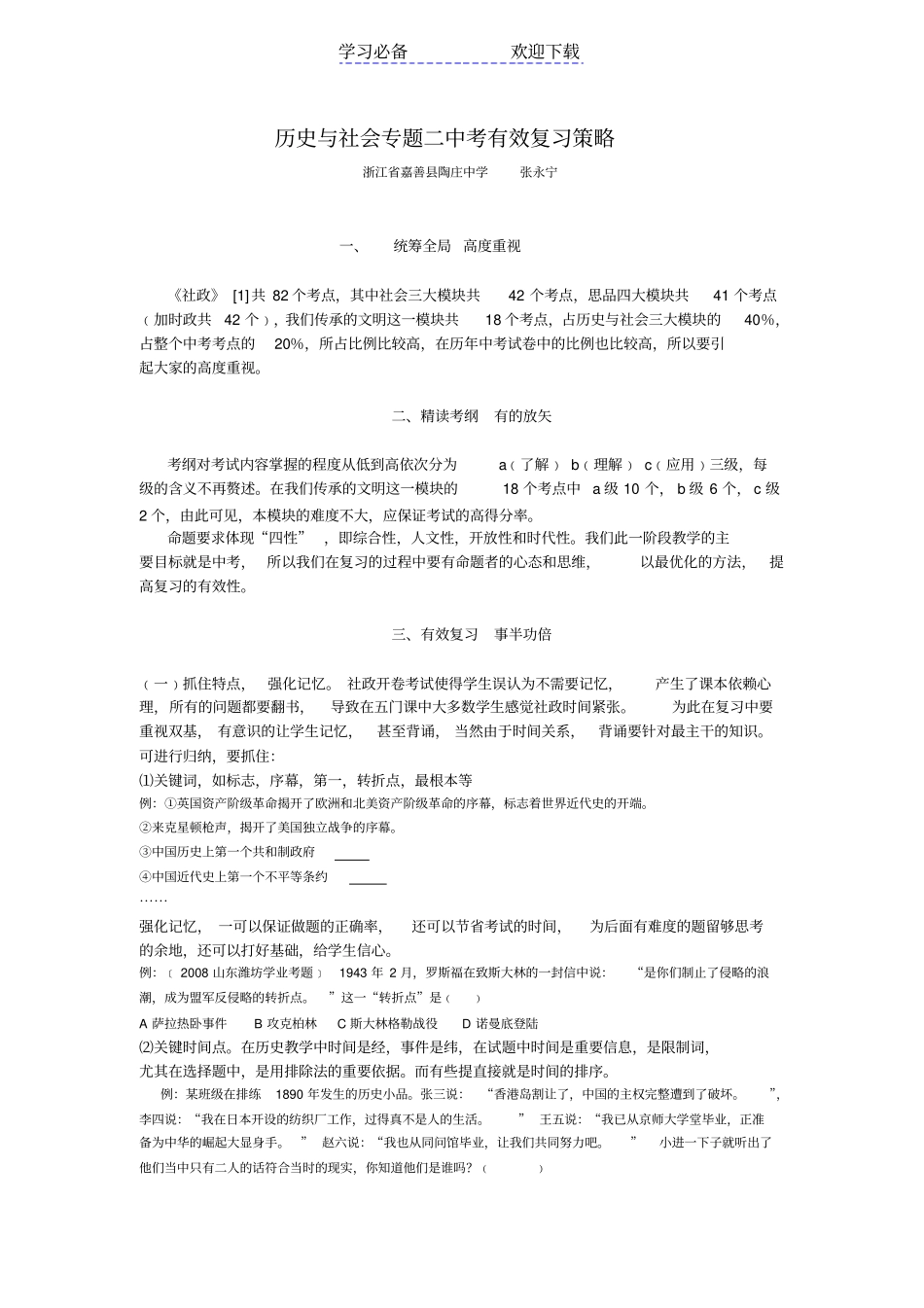历史与社会专题二中考有效复习策略_第1页