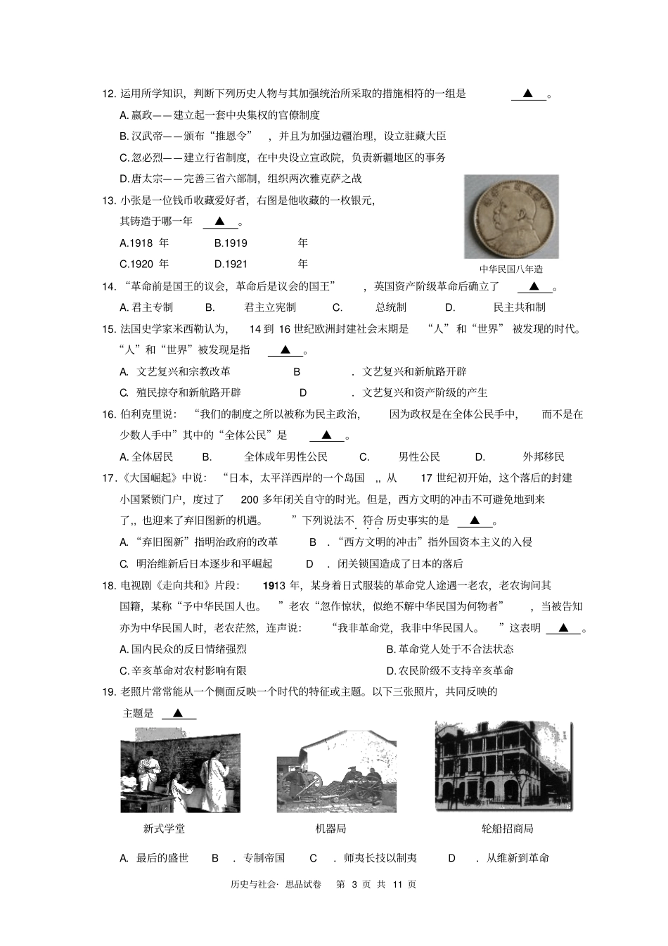 历史与社会九年级2016中考第一次模拟统考试卷2014汇总_第3页