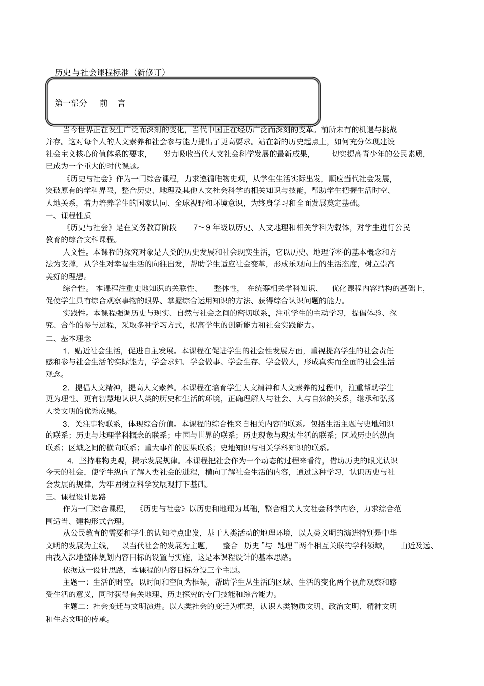 历史与社会新修订课程标准_第1页