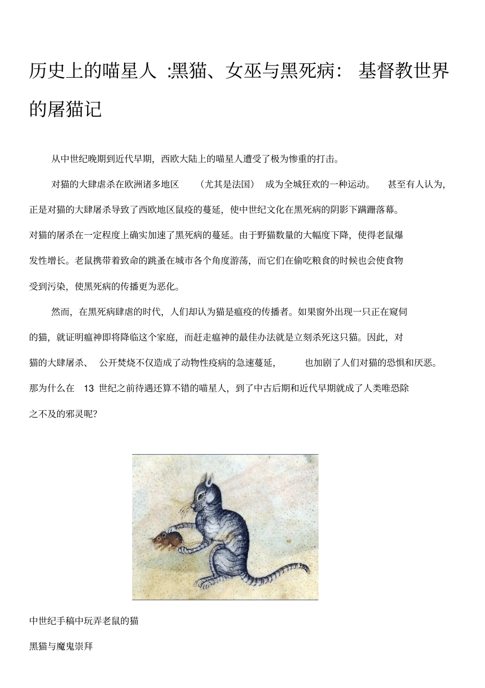 历史上的喵星人黑猫、女巫与黑死病：基督教世界的屠猫记_第1页