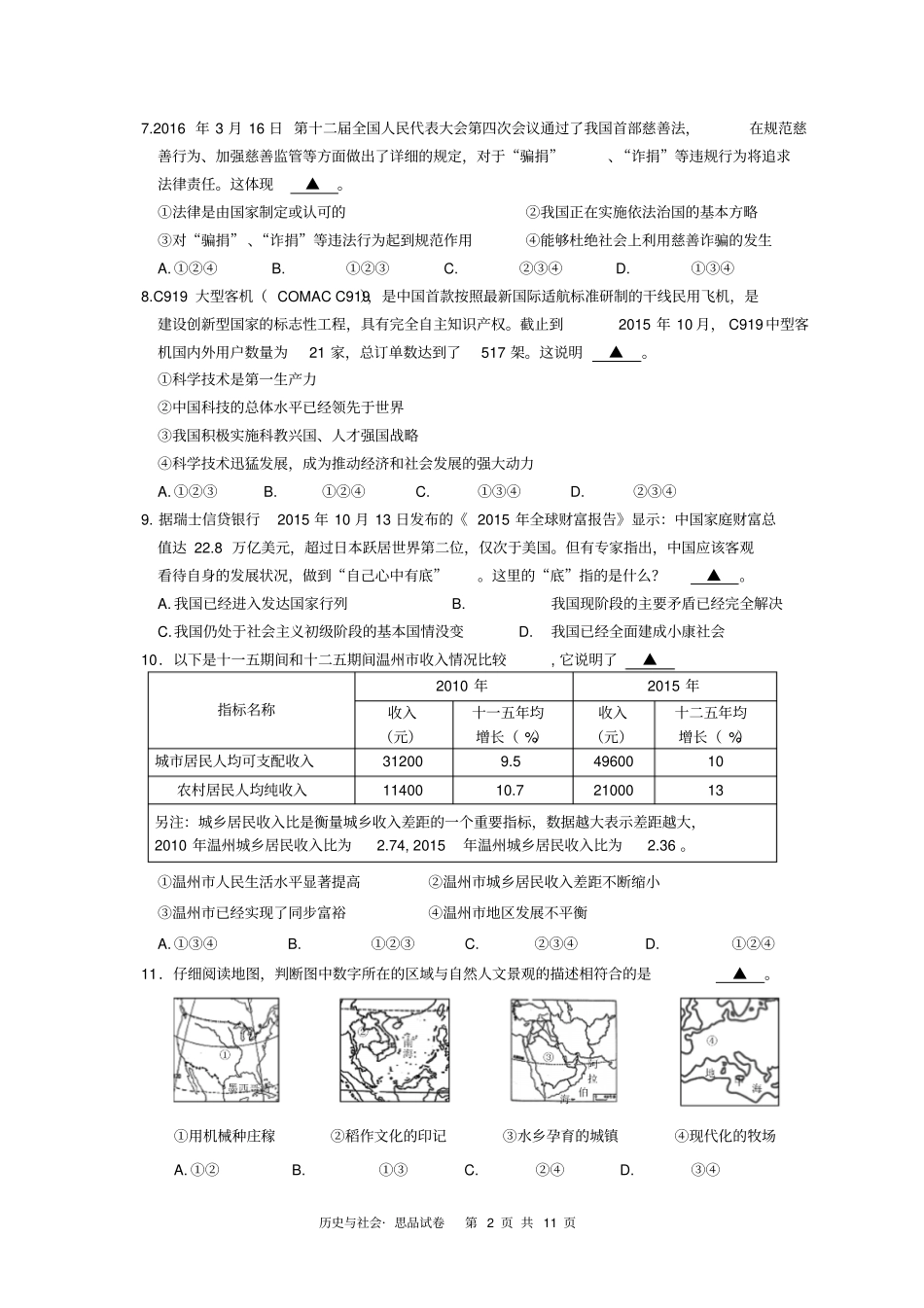 历史与社会九年级2016中考第一次模拟统考试卷2014资料_第2页