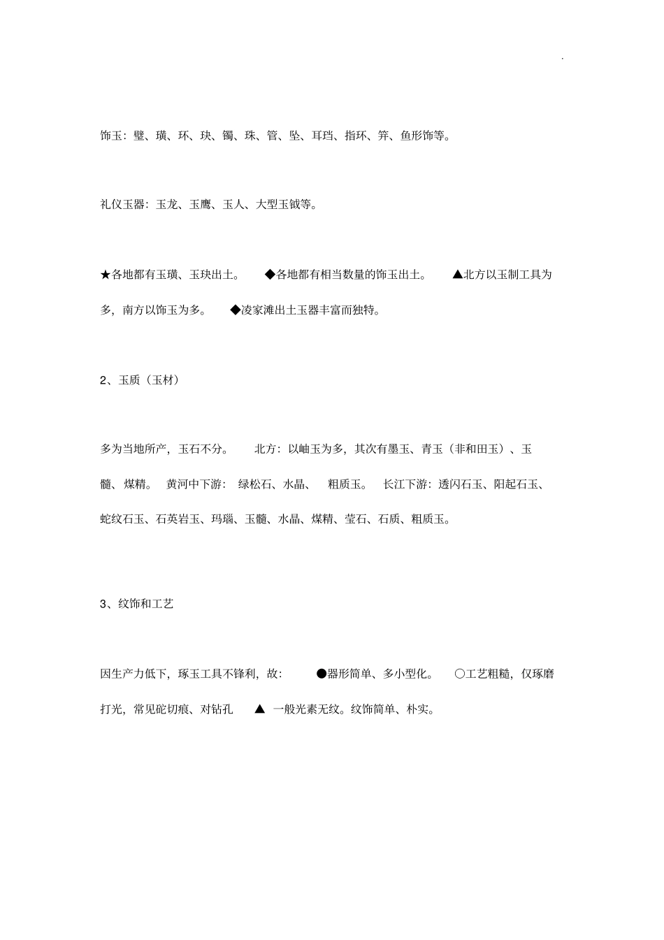 历代古玉器总体特点特征_第2页