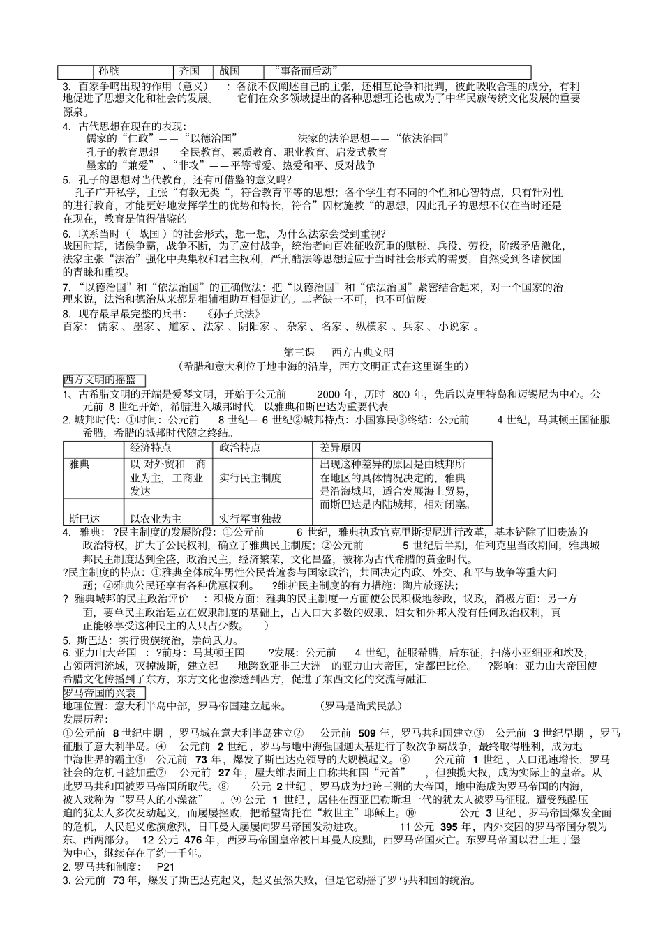 历史与社会复习提纲讲解_第3页