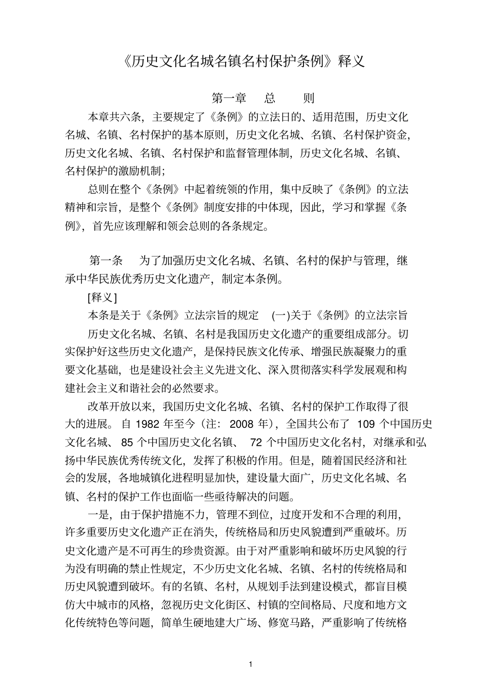 历史参考资料文化名城名镇名村保护条例释义_第1页