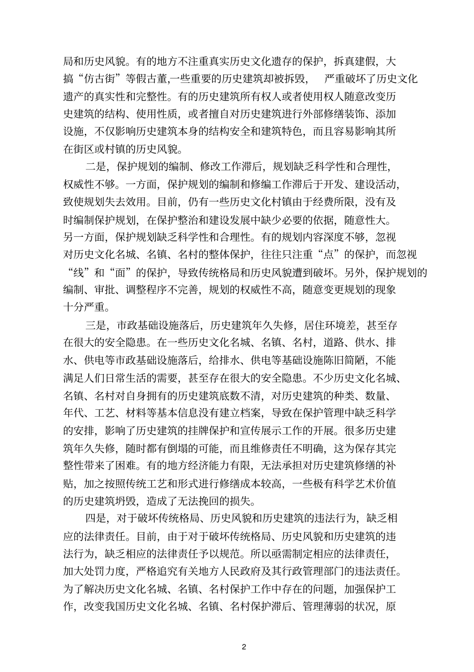 历史参考资料文化名城名镇名村保护条例释义_第2页