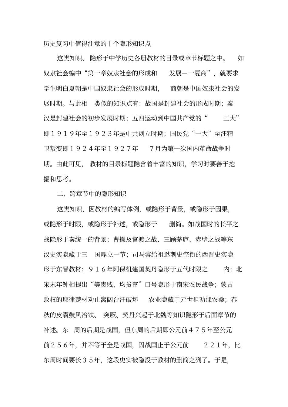 历史复习中值得注意的十个隐形知识点_第1页
