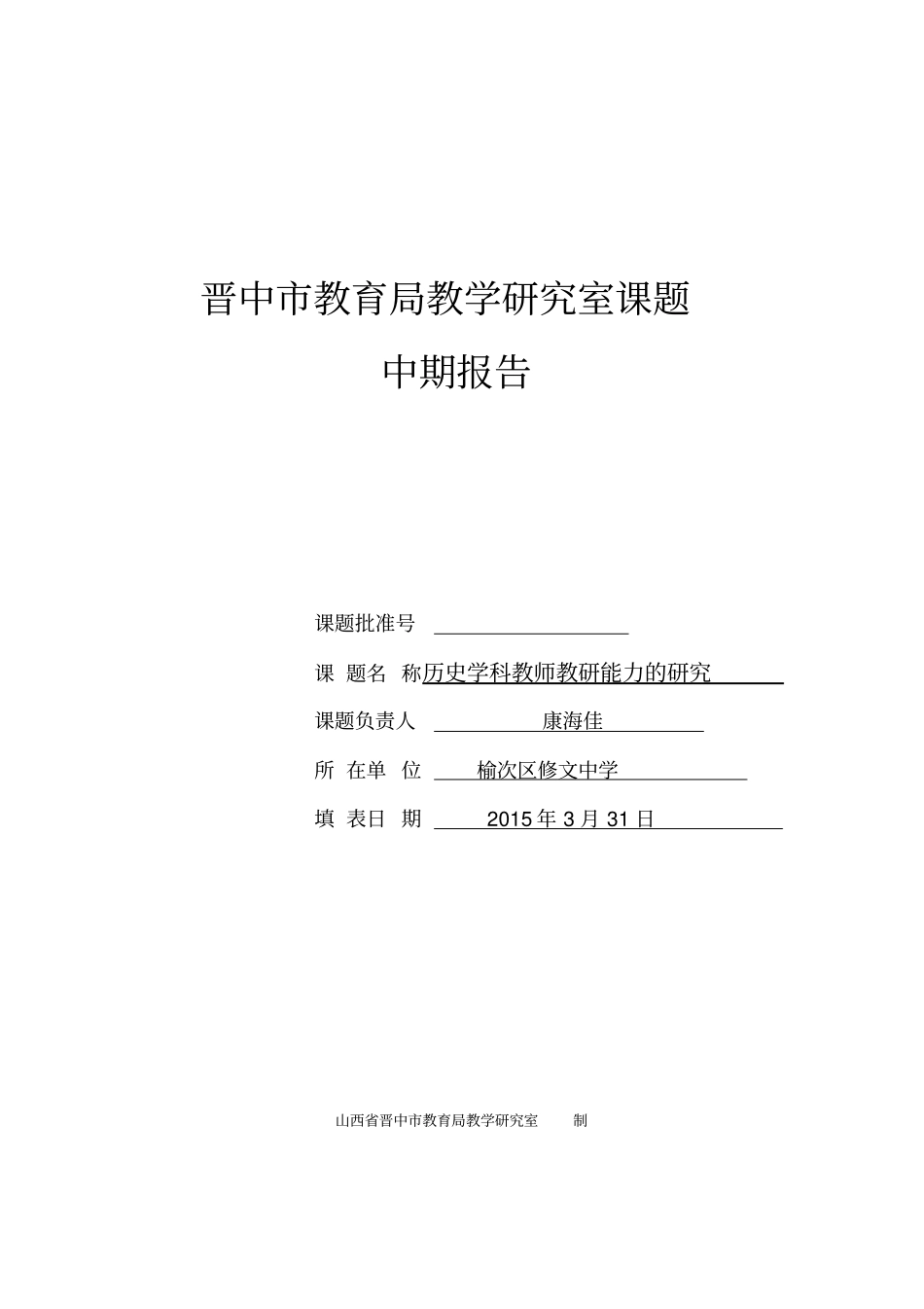 历史学研究室课题中期报告汇总_第1页